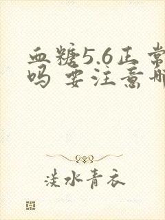 血糖5.6正常吗 要注意哪些