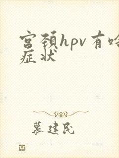 宫颈hpv有啥症状