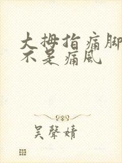 大拇指痛脚趾是不是痛风