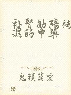 补肾助阳祛风除湿的中药封面