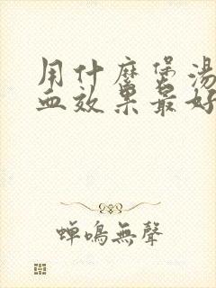用什么煲汤补气血效果最好封面