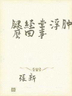 腿经常浮肿是怎么回事