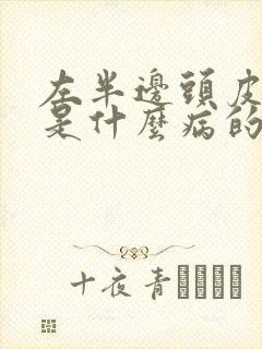 左半边头皮发麻是什么病的前兆