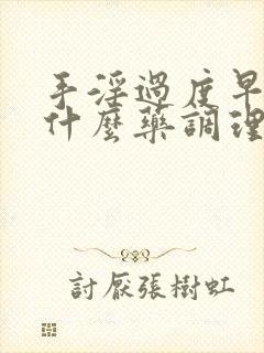 手淫过度早射吃什么药调理