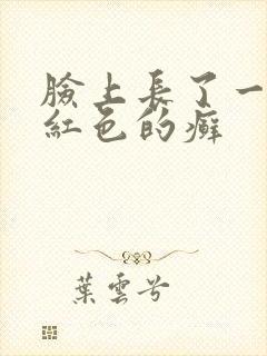 脸上长了一小块红色的癣