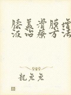 膝盖滑膜增生积液治疗方法