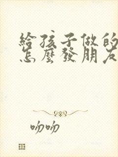 给孩子做的早餐怎么发朋友圈