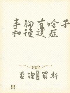 丰胸有啥子危害和后遗症