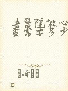 去医院做心理检查需要多少钱封面