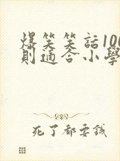爆笑笑话100则适合小学生封面