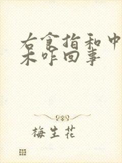 右食指和中指麻木咋回事