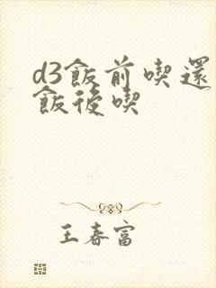 d3饭前吃还是饭后吃