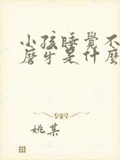小孩睡觉不踏实磨牙是什么原因封面