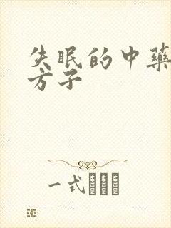 失眠的中药治疗方子封面