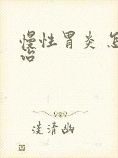 慢性胃炎 怎么治封面