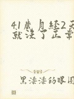 41岁月经2天就没了正常吗