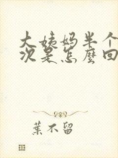 大姨妈半个月一次是怎么回事