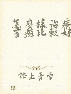 怎么样治疗牛皮有癣比较好封面