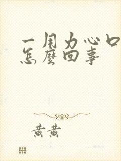 一用力心口就疼怎么回事