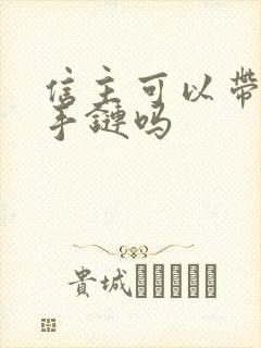 信主可以带貔貅手链吗