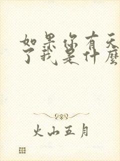 如果你有天想起了我是什么歌