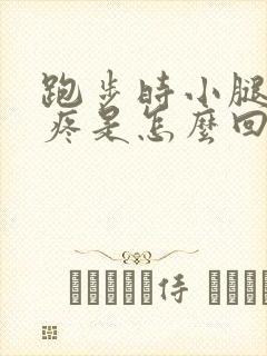 跑步时小腿前侧疼是怎么回事