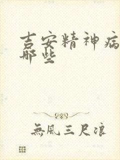 吉安精神病院有哪些