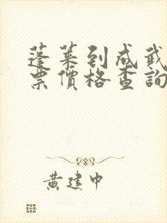 蓬莱到成武汽车票价格查询