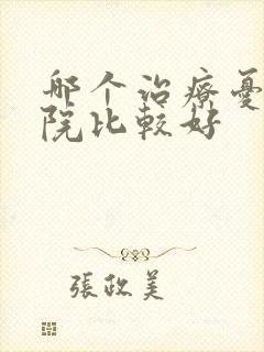哪个治疗忧郁医院比较好
