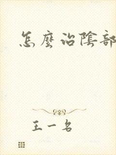 怎么治阴部疣湿