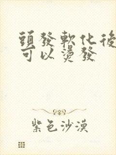头发软化后多久可以烫发