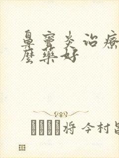鼻窦炎治疗吃什么药好