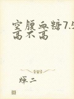 空腹血糖7.5高不高