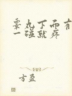 睾丸下面有疙瘩一碰就疼