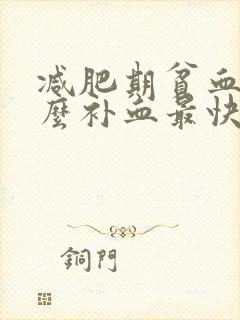 减肥期贫血吃什么补血最快封面