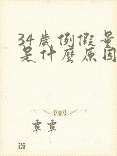 34岁例假量少是什么原因