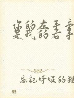 你的左手旁边就是我的右手什么歌曲