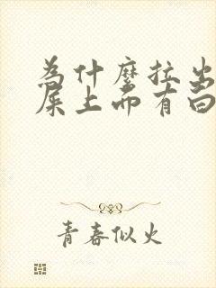 为什么拉出来的屎上面有白色粘液