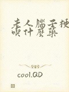 老人脑子梗头晕吃什么药