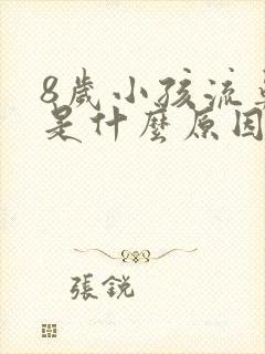8岁小孩流鼻血是什么原因封面