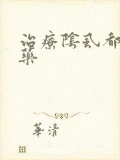 治疗阴虱都有啥药封面