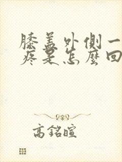 膝盖外侧一蹲就疼是怎么回事