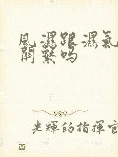 风湿跟湿气重有关系吗