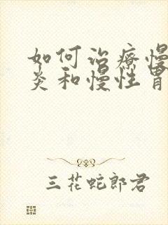 如何治疗慢性胃炎和慢性胃炎