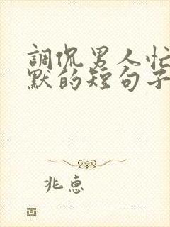 调侃男人忙的幽默的短句子