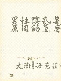 男性阴虱是什么原因的怎么治疗