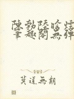 陈勃陆晗烟小说笔趣阁无弹窗