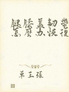 腿膝盖韧带拉伤怎么办恢复快