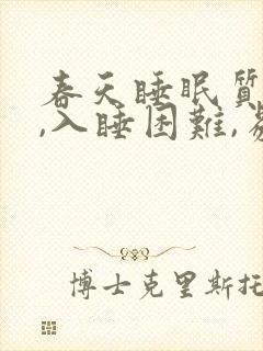 春天睡眠质量差,入睡困难,易醒