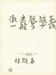 激光脱腋毛价格一般多少钱封面